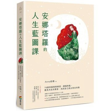 安娜塔羅的人生藍圖課：78個塔羅覺察練習，讀懂牌義，聽見內......【城邦讀書花園】