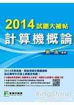 2014試題大補帖【計算機概論】  劉逸 2013 大碩教育