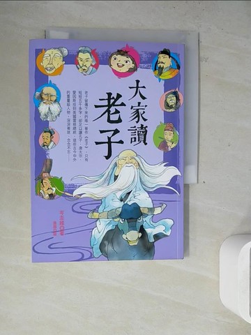 【書寶二手書T4／兒童文學_WN2】大家讀老子_岑澎維