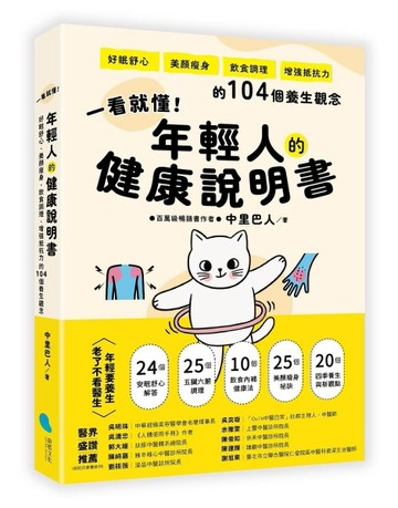 一看就懂！年輕人的健康說明書︰好眠舒心、美顏瘦身、飲食調理、增強抵抗力的104[二手書_良好]