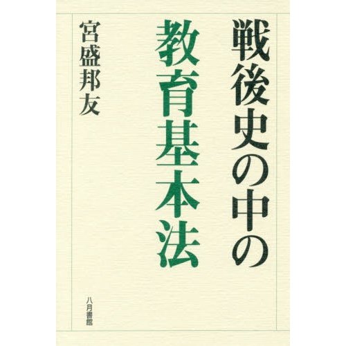 戦後史の中の教育基本法