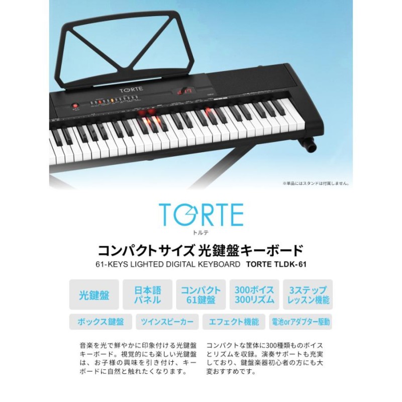 光鍵盤 キーボード 61鍵盤 本体のみ TORTE TLDK-61［ライト トルテ