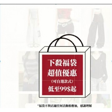 盲袋福袋 全新衣服 必須單獨購買 超值福袋盲盒 遮陽服 T恤 大學t 帽t 外套 牛仔褲 長褲  短裙 短褲 （超快出）