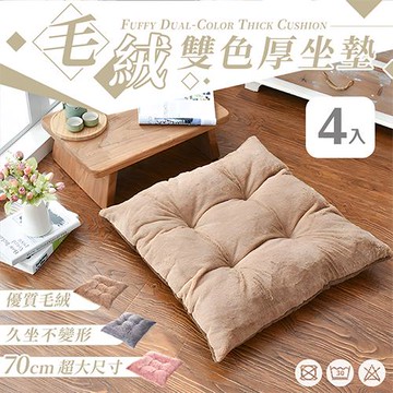 【樂嫚妮】絨毛雙色加厚坐墊/厚椅墊-四入組