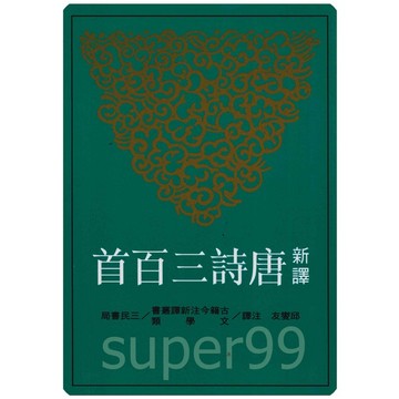 高中「三民出版」新譯唐詩三百首🧑‍🏫亂GO天堂