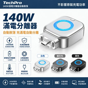 限時特賣【延遲電池壽命】自動斷電 滿電自動分離充電器 滿電自拔器 滿電分離器 保護電池健康 適用iPhone 安卓
