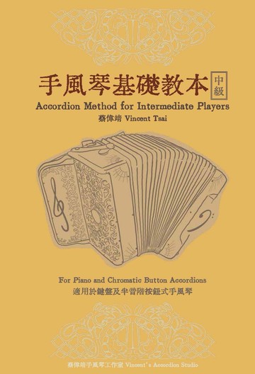 手風琴基礎教本－中級