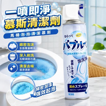 快速出貨🔥 慕斯清潔劑 清潔慕斯 泡沫懶人清潔劑 一噴即淨 馬桶清潔劑 馬桶泡泡清潔清洗劑雲朵慕斯廁所去漬泡