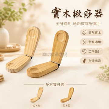 台灣出貨 揪痧器 實木 刮痧工具 夾痧器 替代拔罐器 鬆木 竹木 家用 養生理療 通經活絡