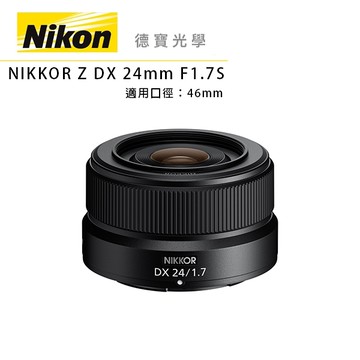 『新品上市』 NIKON Z DX 24mm F1.7 總代理公司貨 Z系列無反 德寶光學 大光圈定焦 分期0利率