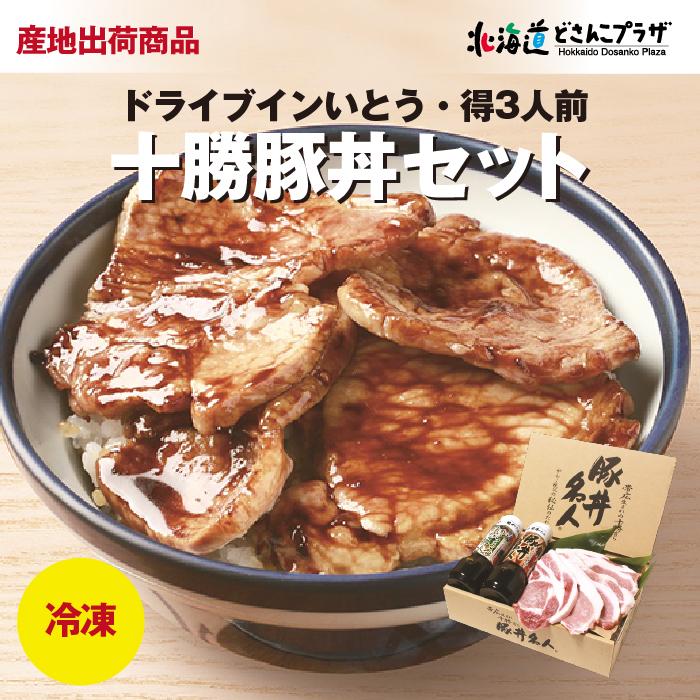 産地出荷 「ドライブインいとうの十勝豚丼セット 得3人前」冷凍 送料込 お歳暮