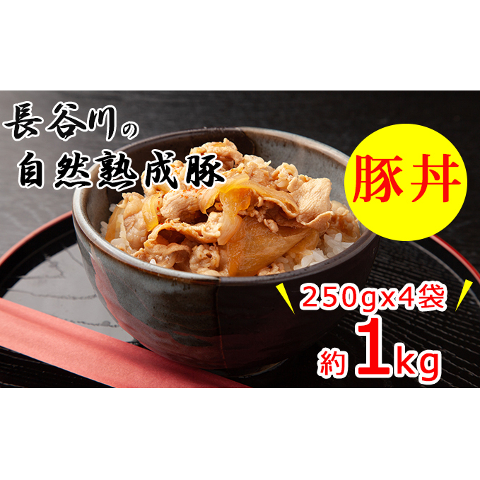 豚丼　1kg（250g×4袋）肉