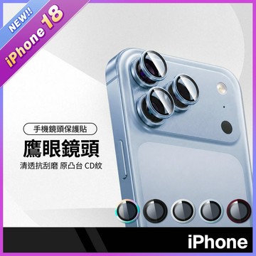 【原凸台鷹眼貼】 適用iPhone18 18promax 鷹眼 單顆 鏡頭貼 防刮耐磨 高清視覺  防水防油汙 靜電吸附