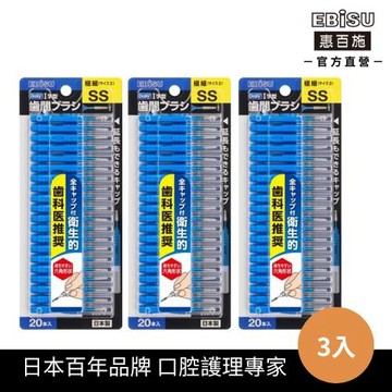 【EBiSU惠百施】I型有蓋牙間刷SS-20入/排裝 3盒組
