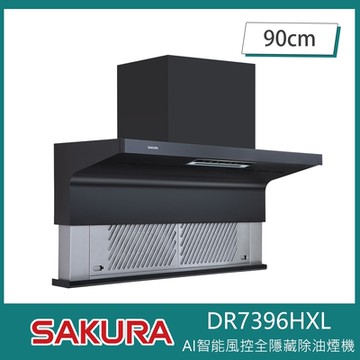 櫻花牌 DR7396HXL 近吸全隱藏式除油煙機 90cm 渦輪變頻 AI智能風控 進煙口自動下降