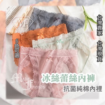 M.F 冰絲內褲 蕾絲 網紗 純棉 抗菌 性感 日系 無痕 台灣賣家 台灣現貨 女生內褲 三角褲 親膚透氣 B0009