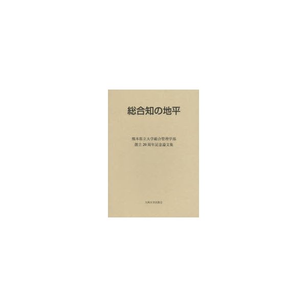 総合知の地平 熊本県立大学総合管理学部創立20周年記念論文集