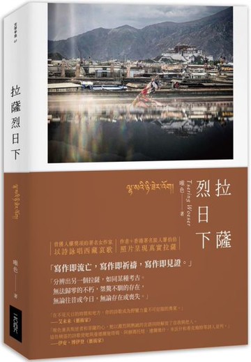 拉薩烈日下【城邦讀書花園】