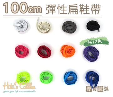 鞋帶．彈性扁鞋帶 尼龍鞋帶 長100cm．1雙【鞋鞋俱樂部】【906-G128】多色