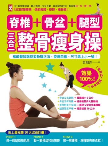脊椎+骨盆+腿型，三合一整骨瘦身操：權威醫師親授姿勢矯正法，痠痛自癒、尺寸馬[二手書_良好]