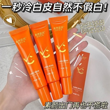 五重維C素顏霜 隔離霜 遮瑕提亮 持久不假白 防水防汗 不脫妝 懶人素顏霜