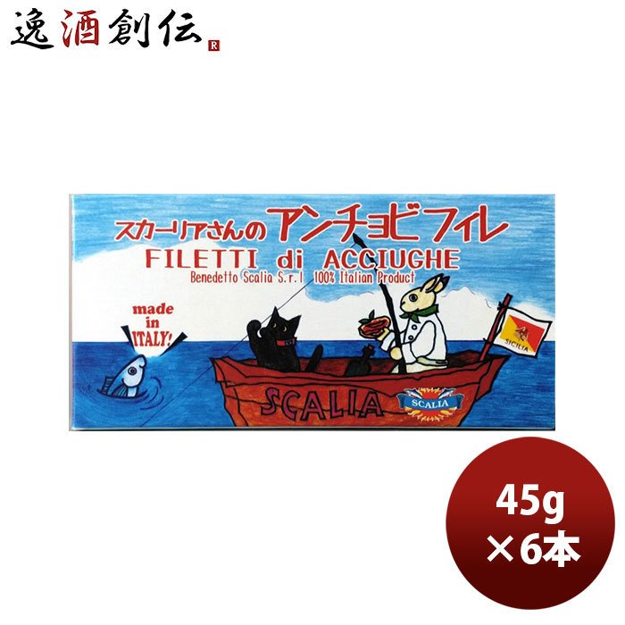 スカーリアさんのアンチョビ 45ｇ 6本 のし・ギフト・サンプル各種対応不可