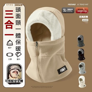 【Mass】防風保暖一體帽圍脖 加絨內層 防寒安全帽內襯 騎行男女冬季戶外保暖款