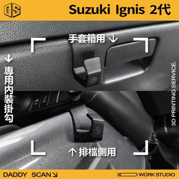 【老爸印印】SUZUKI IGNIS 2代 內裝掛勾 排檔掛勾 手套箱掛勾 椅背掛勾 3D列印 車用掛勾 收納 車內
