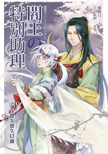 閻王的特別助理（8）：在很久很久以前[二手書_普通]