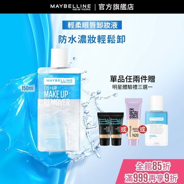 媚比琳 <熱銷百萬瓶!> 輕柔眼唇卸妝液150ml | 官方旗艦店 卸妝