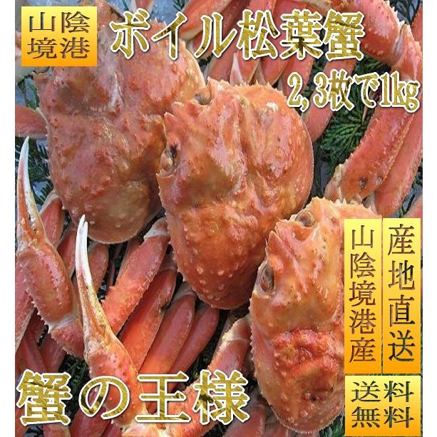 (予約販売11月中旬頃発送)ボイル松葉蟹特選1kgセット(2杯　足折れ1、2本ナシ)　かに　カニ　松葉ガニ