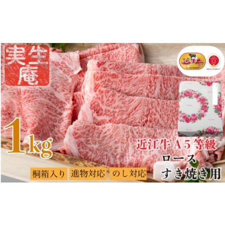 ふるさと納税 のし・包装対応可実生庵 桐箱入り 近江牛 A５等級 ロース すき焼き用 １ｋｇ ［高島屋選定品］ 滋賀県高島市