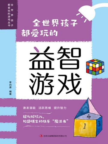 【電子書】全世界孩子都爱玩的700个益智游戏（2022版）