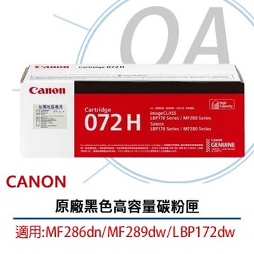 Canon CRG-072H BK 原廠 黑色 碳粉匣 高容量 適用MF286dn MF289dw LBP172dw