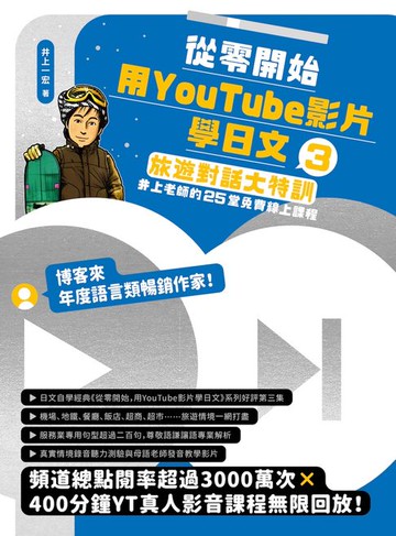 【電子書】從零開始，用YouTube影片學日文(3)