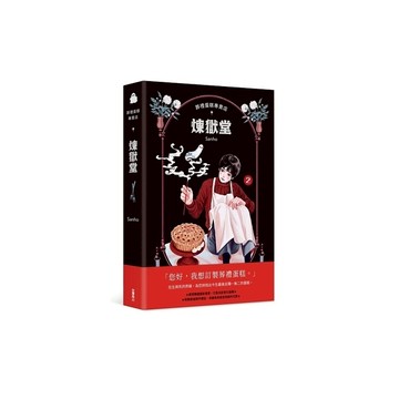 葬禮蛋糕專賣店：煉獄堂(2)