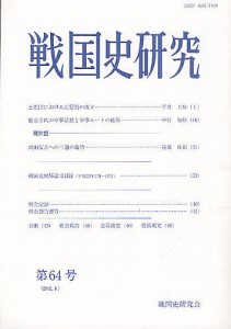 戦国史研究　第６４号 戦国史研究会