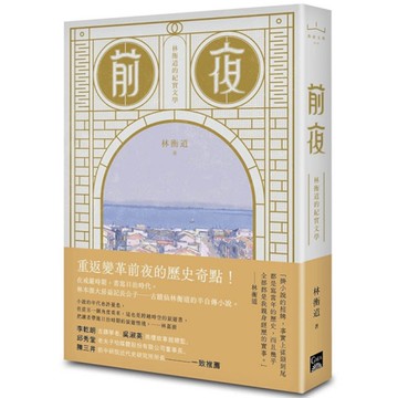 前夜：林衡道的紀實文學