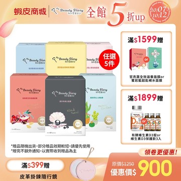 【我的美麗日記】自然鑰匙篇、雙激粹系列、超能系列 盒裝面膜 (任選5件$900)