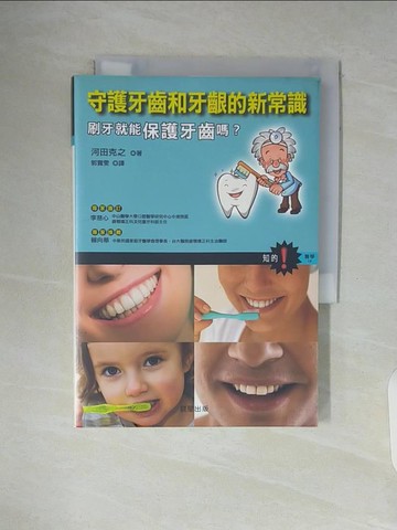 【書寶二手書T6／養生_WA4】守護牙齒和牙齦的新常識-刷牙就能保護牙齒嗎_河田克之