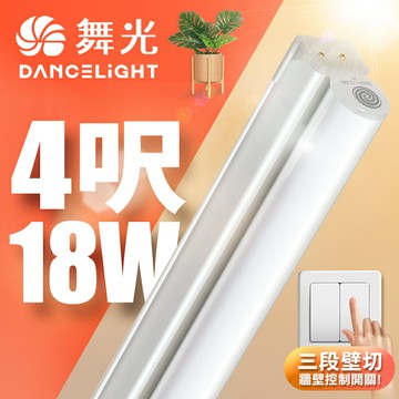 【DanceLight 舞光】4呎18W LED壁切三色支架燈 T5 層板燈 串接線另購 2年保固【領券滿額再折千12/31止】