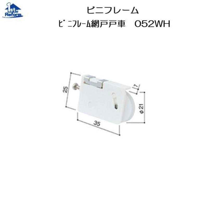 リフォーム用品 金物 窓の金物 網戸戸車・ガイド：ビニフレーム 網戸戸車 ０５２ＷＨ ＦＢ４５型 偏芯用ホワイト 商品コード 6830-5020  LINEショッピング