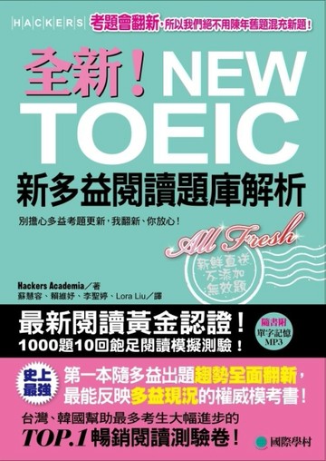全新！NEW TOEIC新多益閱讀題庫解析 ：考題會翻新，所以我們絕不用陳年舊題混充新題[二手書_良好]