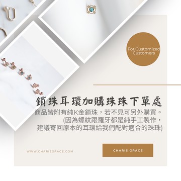 【 CHARIS 韓國珠寶】純14K金  加購純14K金鎖珠下單處 （單個計價)