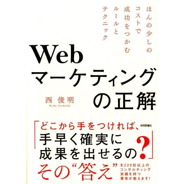 Webマーケティングの正解 ~ほんの少しのコストで成功をつかむルールとテクニック