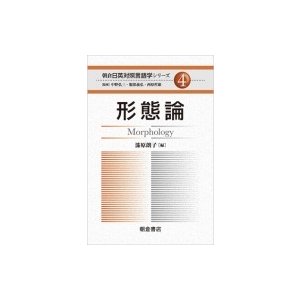 形態論 朝倉日英対照言語学シリーズ   漆原朗子  〔全集・双書〕