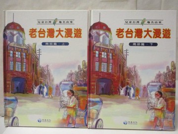 【書寶二手書T8／少年童書_QKN】老台灣大漫遊-南部篇_上下合售