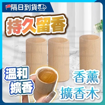 【優質實木🔥香氣濃郁】天然擴香木 居家香氛 擴香棒 擴香木 香薰木 擴香竹 香氛棒 香薰竹 室內精油擴香木 擴香