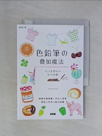 【書寶二手書T1／藝術_YGS】色鉛筆的疊加魔法：從12色開始的創作遊戲，療癒系簡筆畫＋色彩心理學，帶給人怦然心動的能量_藤原輝、梁時麻