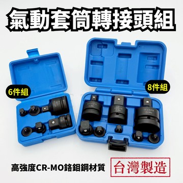 【現貨熱賣24H】套筒轉接頭 套筒組 轉換頭 氣動 大小頭 2轉3 3轉2 3轉4 4轉3 4轉6 6轉4 1吋轉6分